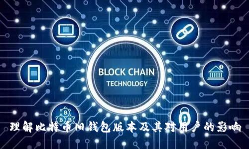 理解比特币旧钱包版本及其对用户的影响