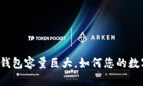 以太坊官方钱包容量巨大，如何您的数字资产管理？