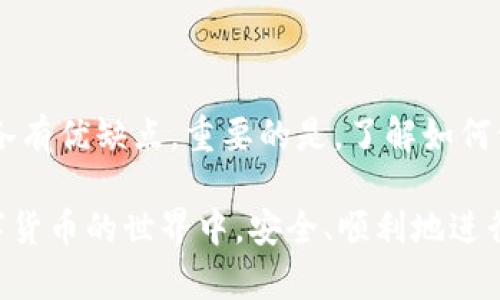 在数字货币迅速发展的今天，USDT（泰达币）作为一种稳定币，越来越多地被投资者和用户所使用。存储USDT的方法多种多样，数字钱包就是其中之一。接下来，我将为你详细介绍几种适合存储USDT的数字钱包，帮助你选择合适的存储方案。

1. 什么是数字钱包？
数字钱包是允许用户存储、管理和交易数字货币的软件或硬件。它们能存储公钥和私钥，帮助用户进行交易。同时，不同类型的钱包具有不同的安全性和便利性。一些钱包可以通过互联网访问，而另一些则是冷钱包，提供了更高的安全性。

2. 热钱包与冷钱包的区别
在存储数字货币时，首先需要了解热钱包与冷钱包的区别。热钱包常常在线，有利于快速交易，但相对安全性较低。冷钱包则是离线存储，安全性高，更适合长期存储资产。

3. 热钱包推荐
若你偏向于频繁交易和使用USDT，热钱包是一个不错的选择。以下是几款推荐的热钱包：

ul
    listrong币安钱包（Binance Wallet）/strong/li
    作为领先的交易所，币安提供钱包服务，支持USDT等多种数字货币的存储。用户可以在交易所内直接管理资产，具有相对更高的安全性。

    listrongTrust Wallet/strong/li
    这是一个手机钱包，操作简单，支持多种数字货币存储。它不仅支持USDT，还支持其它稳定币和上千种加密货币。用户可以轻松管理数字资产。

    listrongCoinbase Wallet/strong/li
    这款钱包界面友好，易于使用。Coinbase Wallet支持USDT，并且为用户提供了强大的安全保护功能。用户可以通过其移动应用轻松查看和管理资产。
/ul

4. 冷钱包推荐
如果你更注重数字资产的安全性，冷钱包是个优选。以下是几个流行的冷钱包：

ul
    listrongTrezor/strong/li
    Trezor是一款硬件钱包，以其高安全性而著称。用户可以将USDT转移到Trezor钱包中，享受独立于网络环境的安全保障。

    listrongLedger Nano S/X/strong/li
    Ledger系列硬件钱包同样提供了出色的安全保护。用户通过USB连接，可以轻松访问存储在其中的USDT。这些钱包支持的资产种类繁多。

    listrong纸钱包/strong/li
    纸钱包是一种最古老也是最安全的存储方式。用户可以生成一个包含私钥和公钥的文档，并将其打印出来，离线存储。虽然操作复杂，但安全性极高。
/ul

5. 如何选择适合自己的数字钱包？
选择数字钱包时，需要考虑多个因素。例如，个人的使用习惯、交易频率及安全需求等。如果你是频繁交易的用户，热钱包可能更适合。如果你是一位长期投资者，冷钱包能为你提供更好的安全保障。

6. 如何安全存储USDT？
在使用数字钱包存储USDT时，确保钱包的安全至关重要。以下是一些安全建议：

ul
    listrong启用二次验证/strong/li
    大多数钱包提供二次验证功能，这是保障账户安全的重要措施。启用后，用户在登录或进行交易时，需要提供额外的身份验证。这将大大降低被黑客攻击的风险。

    listrong定期更新软件/strong/li
    确保钱包应用及其安全补丁始终保持更新。开发者会定期修复软件中的安全漏洞，以保护用户的资产安全。

    listrong备份私钥/strong/li
    一定要备份私钥和助记词，存储在安全、离线的位置。这样，即使设备丢失或损坏，也能恢复访问数字资产。
/ul

7. 存储USDT的常见问题
很多初学者在存储USDT时，会遇到一些常见问题。以下是几项关键问题的解答：

ul
    listrongUSDT是什么？/strong/li
    USDT（Tether）是一种与法定货币（如美元）挂钩的稳定币。其目的是保持币值的稳定，因此常被用于交易与转账。

    listrong我能在交易所存储USDT吗？/strong/li
    虽然可以在交易所存储USDT，但长期存储建议使用专用钱包，以降低交易所被黑客攻击的风险。

    listrong如何将USDT转到我的钱包？/strong/li
    从交易所转账USDT时，需要输入你的钱包地址。确保输入地址无误，以避免资金损失。
/ul

总结
选择适合存储USDT的数字钱包，首先需要考虑个人的使用需求和安全性。无论是热钱包还是冷钱包，都各有优缺点。重要的是，了解如何做好安全措施，保护自己的数字资产。希望通过本文，帮助你找到适合的数字钱包，安全地存储你的USDT。

无论选择哪种存储方式，保持警惕、定期检查并更新安全设置都是非常重要的。希望每位用户都能在数字货币的世界中，安全、顺利地进行交易与投资。