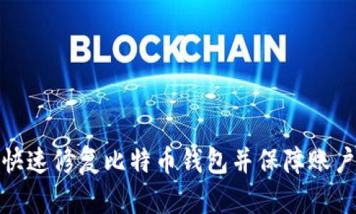 如何快速修复比特币钱包并保障账户安全