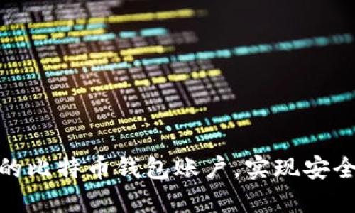 如何选择最适合你的比特币钱包账户，实现安全与便捷的完美结合