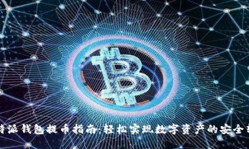比特派钱包提币指南：轻松实现数字资产的安全转移