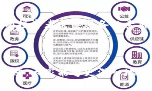   比特币冷钱包能追踪吗？揭秘数字资产安全与隐私 / 

 guanjianci 比特币,冷钱包,数字资产,隐私 /guanjianci 

引言：数字货币的安全性与隐私性

在当今的数字经济中，比特币成为了许多人投资和交易的选择。随着比特币等数字货币的普及，如何安全保存这些资产成为了一个重要话题。我们常听到“冷钱包”和“热钱包”这两个词。冷钱包被认为是更为安全的选择，但它的隐私性和追踪问题也引发了许多关注。那么，比特币冷钱包真的能被追踪吗？让我们深入探讨这个问题。

什么是比特币冷钱包？

冷钱包是一种离线存储比特币及其他加密货币的方法。与在线（热）钱包不同，冷钱包没有直接连接互联网。其主要类型包括硬件钱包、纸钱包等。由于冷钱包不与互联网连接，它们免受黑客攻击的风险，相对更为安全。

冷钱包的工作原理

使用冷钱包时，用户会将比特币从交易所或热钱包转移到冷钱包中。这个过程通常涉及生成一对公钥和私钥。公钥可以视为“地址”，用于接收比特币；而私钥则是证明资产所有权的关键，必须安全保存。冷钱包的安全性正是来源于私钥的离线存储。

追踪的可能性

尽管冷钱包的安全性较高，但对于其内容的追踪问题却并非绝对。在区块链技术的架构下，所有的交易历史都是公开透明的，任何人都可以查看交易记录。但这并不意味着我们可以轻易判断某个比特币归属哪个冷钱包。

比特币交易的透明性

比特币交易是公开的，所有交易都记录在区块链上。用户可以通过区块链浏览器查询交易信息。这些信息包括交易的输入和输出地址。然而，冷钱包的用户通常会保持个人身份的隐匿。因此，虽然交易的流动性是可追踪的，但并不能直接关联到实时的用户身份。

冷钱包与热钱包的比较

热钱包通常连接到互联网，便于用户进行频繁交易。相对而言，冷钱包因其离线特性而安全性更高。然而，若想追踪热钱包的交易，就相对简单得多，因为热钱包通常需要用户身份进行注册和验证。

追踪技术的进步

随着技术的不断进步，追踪比特币交易的工具也越来越多样化。链分析公司使用多个技术手段，追踪比特币的流动。他们能够分析交易模式、识别关联性，从而推测比特币的来源和去向。但是，这种分析并不保证准确性，仍然存在很多未知数。

提高隐私性的方法

在使用冷钱包时，我们可以采取一些方法增强隐私性。例如，用户可以时常生成新的地址用于接收比特币。通过使用多重签名钱包或混币服务，用户可以增加追踪的难度。

文化与心理：比特币的“隐秘性”

对于许多比特币用户而言，隐私和安全是他们最为重视的因素。数字货币的使用不仅仅是技术上的选择，还是一种自由与隐私的文化表达。许多人认为，拥有比特币意味着拥有某种程度上的自主权。在某种意义上，冷钱包成为了这种文化的象征。

总结：比特币冷钱包的隐私性与追踪

从文章的探讨中，我们可以得出结论：比特币冷钱包的追踪难度相对较大，尤其当用户采用必要的隐私保护措施时。然而，这并不意味着它是完全隐私保护的解决方案。在未来，随着技术的不断进步，冷钱包的隐私性和追踪能力都可能发生变化。

行业趋势与个人选择

在数字资产的世界中，安全性与隐私性始终是用户关注的重点。在选择冷钱包还是热钱包时，每个人应根据自己的需求、风险承受能力以及对于隐私的重视程度来做出选择。加密货币的未来充满可能，每一位用户都应谨慎对待资产的管理与保护。

在数字货币这个新兴领域，知识的更新速度极快。保持对新技术的了解，有助于我们更好地管理和保护自己的财富。无论选择哪种存储方式，安全与隐私始终是根本。希望大家在比特币投资的旅程中，能够理智决策，科学管理。

在此，我们呼吁每一位比特币用户加强对冷钱包和热钱包的理解，确保自我资产的安全与隐私。这不仅仅是个人资产的保护，更是一种对数字经济未来的关注与思考。

附录：实用资源与工具

为了更好地管理比特币钱包，这里提供一些有用的资源与工具供您参考：

ul
    listrong硬件钱包推荐：/strongLedger 和 Trezor 是市场上较为知名的硬件钱包品牌，用户可以根据自己的需求进行选择。/li
    listrong区块链浏览器：/strong例如 Blockchair、Etherscan 等可以用来查看比特币的交易记录，了解转账情况。/li
    listrong隐私保护服务：/strongMixing服务可以帮助用户分散资金流动，增强隐私性。/li
    listrong学习材料：/strong可以关注一些关于区块链和加密货币的在线课程，提高自己的专业知识。/li
/ul

随着数字货币的不断发展，更多的工具与服务将会涌现，帮助用户更好地保护自己的资产与隐私。无论未来带来怎样的变化，保持警惕、不断学习都是所有投资者需要具备的素质。

总结

比特币冷钱包能否追踪是一个复杂的话题。虽然技术上追踪是可能的，但对于个人用户而言，冷钱包在隐私性方面的优势是显而易见的。希望通过这篇文章，大家能够更深入地了解冷钱包的功能及使用效益，做出明智的投资选择。