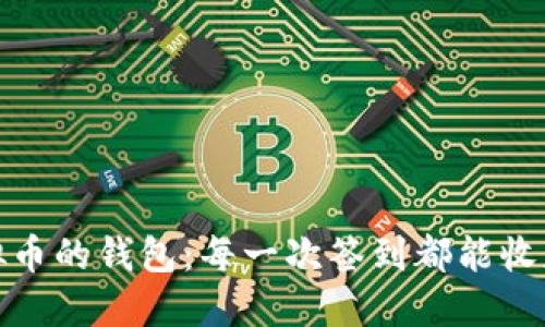 签到送虚拟币的钱包：每一次签到都能收获丰厚奖励