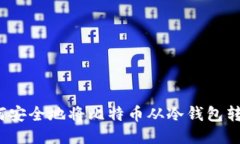 如何安全地将比特币从冷钱包转出?