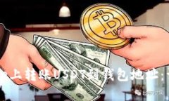 如何在Coinbase上转账USDT到钱包地址：详细步骤与