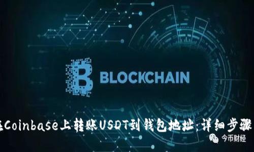 如何在Coinbase上转账USDT到钱包地址：详细步骤与技巧