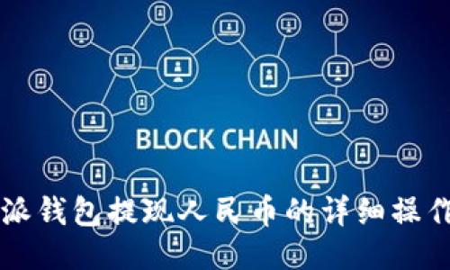 比特派钱包提现人民币的详细操作指南