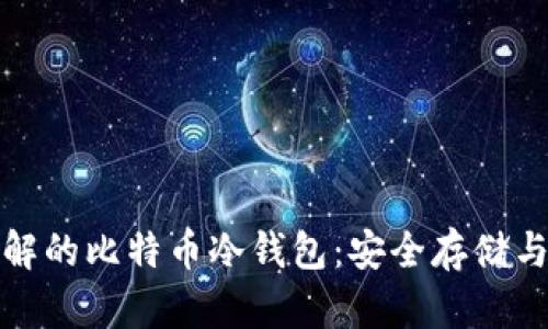 你需要了解的比特币冷钱包：安全存储与资产保护