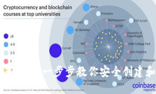 区块链钱包设置攻略：一步步教你安全创建和管理数字资产