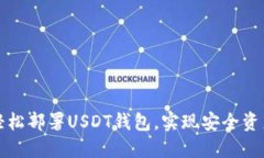 如何轻松部署USDT钱包，实现安全资产管理