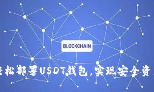 如何轻松部署USDT钱包，实现安全资产管理