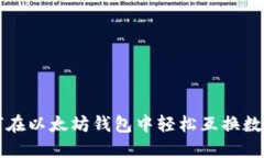 : 如何在以太坊钱包中轻松互换数字货币