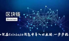 如何在Coinbase钱包中导入以太坊：一步步指南