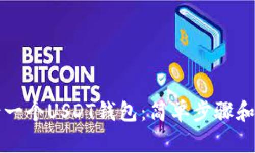 如何申请一个USDT钱包：简单步骤和最佳实践