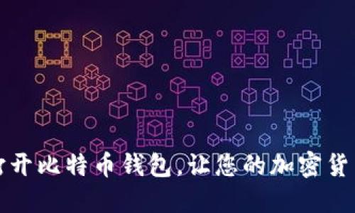 如何轻松打开比特币钱包，让您的加密货币顺畅无忧