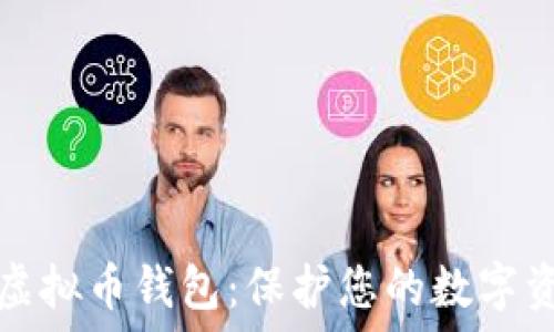 رمز
  选择靠谱的虚拟币钱包：保护您的数字资产与交易安全