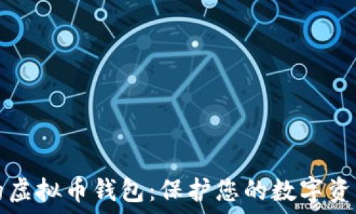 رمز
  选择靠谱的虚拟币钱包：保护您的数字资产与交易安全