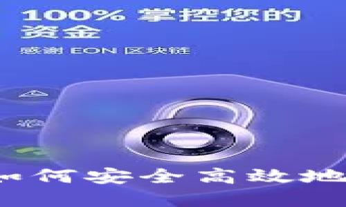 区块链钱包提现：如何安全高效地提取你的数字资产