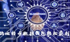 如何使用智能狗比特币搬砖钱包轻松获利：新手