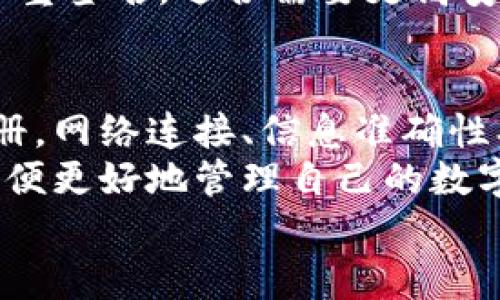   解决区块链钱包注册设置失败的具体步骤与技巧 / 
 guanjianci 区块链钱包, 注册失败, 钱包设置, 解决方案 /guanjianci 

引言
在数字货币的世界里，区块链钱包是不可或缺的工具。然而，很多用户在注册或设置区块链钱包时，往往会遇到各种各样的问题，导致注册失败。本文将深入探讨如何解决这些问题，帮助你顺利完成钱包的注册与设置，尽享数字资产的便利。

区块链钱包的基本概念
区块链钱包是一种在线或离线软件，用于存储和管理加密货币。不同于传统银行账户，区块链钱包利用密码学技术确保用户的私钥安全。私钥是控制数字资产的唯一凭证。没有私钥，用户将无法访问或转移其加密货币。
区块链钱包主要分为以下几种类型：
ul
    li热钱包：连接互联网，便于即时交易，但安全性相对较低。/li
    li冷钱包：离线存储，更加安全，但使用时需要将资产转移到热钱包。/li
    li移动钱包：通过手机应用提供方便的管理功能，适合日常消费。/li
/ul

出现注册设置失败的常见原因
在注册区块链钱包时，用户可能会遇到各种问题，以下是一些常见原因：
ul
    li网络问题：如果网络连接不稳定，可能导致注册信息无法正确提交。/li
    li信息填写错误：输入的邮箱、手机号码或密码不符合要求，都会导致注册失败。/li
    li安全设置不足：一些钱包要求用户进行双重身份验证，如果未能完成此步骤，注册可能会被拒绝。/li
    li区域限制：某些钱包服务在特定地区不可用，用户需确认服务是否支持自己的国家或地区。/li
/ul

解决区块链钱包注册失败的步骤
为了帮助你顺利注册区块链钱包，以下是一些可行的解决方案：

h4步骤一：检查网络连接/h4
首先，确保你的设备连接到稳定的网络。可尝试重新启动路由器或更换网络环境。只有在网络畅通的情况下，注册信息才能正确提交。

h4步骤二：仔细填写注册信息/h4
在输入邮箱、手机号码和密码时，一定要仔细检查。确保邮箱格式正确，手机号码包含国家代码，密码符合安全要求（通常包括数字、字母和特殊字符）。
建议在记事本中先写好信息，然后复制粘贴到注册页面，以避免拼写错误。

h4步骤三：启用双重身份验证/h4
如果所选钱包支持双重身份验证，务必完成此步骤。这通常需要你填写手机验证码或下载身份验证器应用。确保你的手机可以收到短信或使用身份验证器应用进行扫描验证。

h4步骤四：确定服务支持的地区/h4
在注册之前，查看区块链钱包是否支持你的居住地区。有些钱包服务可能因法律法规限制而无法在某些国家或地区使用。你可以通过官方网站或客服确认这个信息。

h4步骤五：联系钱包客服/h4
如果经过尝试仍然无法注册，建议联系钱包的客服支持。大多数可靠的钱包都有在线客服或邮件支持，能提供专业的帮助。提供详细的错误信息，有助于客服快速定位问题。

预防未来注册失败的技巧
除了当前问题的解决，预防未来出现注册失败的情况也是非常重要的。以下是一些实用的建议：

h4保持软件更新/h4
确保你的钱包软件始终保持最新版本。开发者通常会对软件进行更新，以修复漏洞和增强安全性。

h4定期检查网络状况/h4
如果你的网络环境不稳定，考虑升级你的网络套餐，或者选择信誉好的网络服务提供商。稳定的网络是确保及时完成数字货币交易的基础。

h4备份重要信息/h4
注册后，务必备份你的钱包信息，包括私钥和助记词。这些信息是你恢复钱包的唯一方法。如果设备遗失或损坏，备份可帮助你找回资金。

h4了解钱包的安全设置/h4
不同的钱包有不同的安全设置，了解这些设置可以帮助你在注册时做出明智的决策。例如，有的钱包支持多重签名，适合需要更高安全性的用户。

总结
注册区块链钱包的时候，遇到的各种问题不胜其烦，但只要掌握技巧，照着步骤来，就一定能够顺利完成注册。网络连接、信息准确性、双重身份验证、服务地区及客服支持，都是注册成功的关键因素。
未来，建议大家在注册之前多做一些功课，预防问题的发生。同时，也要时刻关注区块链技术的最新动态，以便更好地管理自己的数字资产。
希望本文能为你提供有效的帮助与指导，让你在数字货币的旅途上无障碍、畅通无阻！