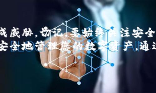 如何创建以太坊离线钱包：保护您的数字资产，确保安全无忧
以太坊, 离线钱包, 数字资产安全, 私钥管理/guanjianci

引言
随着区块链技术的快速发展，以太坊作为一种重要的加密货币，受到了越来越多人的关注。虽然它在金融交易中有着显著的优势，但相应的，数字资产的安全问题也日益凸显。离线钱包因此成为保护您的以太坊的重要工具。这篇文章将指导您如何安全地创建一个以太坊离线钱包，从而有效地保护您的数字资产。

什么是以太坊离线钱包？
以太坊离线钱包是一种不连接互联网的钱包。它在存储以太坊及其私钥时提供了最高的安全性。这种钱包的主要优点是，即使您的电脑或设备被黑客攻击，您的资产也不会受到威胁，因为私钥从未暴露给网络。

离线钱包的类型
在创建以太坊离线钱包之前，您需要了解几种不同的离线钱包类型。每种类型都有其特定的优缺点：
ul
    listrong硬件钱包：/strong这是一种专用的物理设备，旨在安全地存储您的加密货币私钥。常见的硬件钱包包括Ledger和Trezor。/li
    listrong纸钱包：/strong纸钱包是最简单的离线钱包。它是指将私钥和公钥打印在一张纸上，存放在安全的地方。这种方法虽然容易制作，但一旦被损坏或丢失，资产将无法恢复。/li
    listrong软件钱包的离线模式：/strong许多软件钱包允许您在没有网络连接的情况下生成和管理您的钱包。这种方式结合了软件钱包的便利与离线存储的安全性。/li
/ul

创建以太坊离线钱包的步骤
下面将详细介绍创建以太坊离线钱包的具体步骤。这些步骤以硬件钱包和纸钱包为主，但也会简要提及软件钱包的离线操作。

h4步骤一：选择合适的钱包类型/h4
选择一个适合您需求的钱包类型。如果您希望便于随时访问，可以选择硬件钱包。如果您想要一个简单和廉价的解决方案，可以考虑纸钱包。了解每种钱包的优缺点是关键。

h4步骤二：准备环境/h4
无论是创建硬件钱包还是纸钱包，首先需要一个安全的环境。确保没有恶意软件的干扰。您可以选择在未连接互联网的电脑上操作，或通过一个全新的设备来确保安全。

h4步骤三：生成钱包/h4
根据您选择的钱包类型，进行钱包的创建。
ul
    listrong硬件钱包：/strong将硬件钱包连接到电脑，按设备的说明书进行设置。生成的私钥通常会自动保存在设备内部，切勿泄漏。/li
    listrong纸钱包：/strong找到一个可信赖的纸钱包生成器，如WalletGenerator.net。关闭互联网，使用“隐身模式”打开生成器。在离线状态下生成您的钱包，并确保在秘密环境中生成，防止私钥被截获。/li
/ul

h4步骤四：备份钱包/h4
备份是安全存储资产的重要一步。无论是硬件钱包，还是纸钱包，务必保存好你的私钥和助记词。越安全地保存，您的资产越安全。

h4步骤五：存币到账/h4
创建钱包后，您可以将以太坊发送至此钱包。请确保您输入的地址正确无误。发送交易后，可以在区块链浏览器上查询交易情况，确保资产到账。

管理您的离线钱包
创建完以太坊离线钱包后，您需要定期进行管理。这里有一些小贴士：
ul
    li定期检查您的资金，确保所有交易记录正确。/li
    li尽量避免在公共场合进行与钱包相关的操作，防止信息泄露。/li
    li如果您使用纸钱包，定期检查纸张的状态，避免潮湿或损坏。/li
    li清楚您的私钥无论如何不应在网上共享或存储，保持其离线状态。/li
/ul

以太坊离线钱包的安全性分析
尽管离线钱包提供了相对较高的安全性，但也不是绝对安全的。以下是影响离线钱包安全性的一些因素：
ul
    listrong设备安全性：/strong选择购买经过验证且具有良好口碑的硬件钱包。老旧或不知名的设备可能存在安全隐患。/li
    listrong私钥储存：/strong私钥的安全是保护钱包安全的关键。确保以安全的方式保管您的私钥和助记词，如保险箱等。/li
    listrong安全文化：/strong了解网络安全和密码管理的基本知识，避免因小失大。/li
/ul

总结
创建以太坊离线钱包是一项保护您的数字资产的重要措施。通过硬件钱包、纸钱包或离线软件钱包，您都能有效阻止不法分子对你的资金造成威胁。切记，要始终关注安全性，从环境、生成wallet到后续管理的每一步都要小心谨慎。
在数字资产日益昂贵的今天，如何保持安全是每一位投资者都必须面对的课题。希望这篇文章能够帮助您更深入地了解以太坊离线钱包，并安全地管理您的数字资产。通过遵循上述步骤，您将能够有效地保护自己的财富，确保财务自由和安全的未来。

欢迎分享您的经验和想法，让更多的人加入到安全管理以太坊的行列中来！