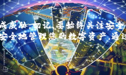 如何创建以太坊离线钱包：保护您的数字资产，确保安全无忧
以太坊, 离线钱包, 数字资产安全, 私钥管理/guanjianci

引言
随着区块链技术的快速发展，以太坊作为一种重要的加密货币，受到了越来越多人的关注。虽然它在金融交易中有着显著的优势，但相应的，数字资产的安全问题也日益凸显。离线钱包因此成为保护您的以太坊的重要工具。这篇文章将指导您如何安全地创建一个以太坊离线钱包，从而有效地保护您的数字资产。

什么是以太坊离线钱包？
以太坊离线钱包是一种不连接互联网的钱包。它在存储以太坊及其私钥时提供了最高的安全性。这种钱包的主要优点是，即使您的电脑或设备被黑客攻击，您的资产也不会受到威胁，因为私钥从未暴露给网络。

离线钱包的类型
在创建以太坊离线钱包之前，您需要了解几种不同的离线钱包类型。每种类型都有其特定的优缺点：
ul
    listrong硬件钱包：/strong这是一种专用的物理设备，旨在安全地存储您的加密货币私钥。常见的硬件钱包包括Ledger和Trezor。/li
    listrong纸钱包：/strong纸钱包是最简单的离线钱包。它是指将私钥和公钥打印在一张纸上，存放在安全的地方。这种方法虽然容易制作，但一旦被损坏或丢失，资产将无法恢复。/li
    listrong软件钱包的离线模式：/strong许多软件钱包允许您在没有网络连接的情况下生成和管理您的钱包。这种方式结合了软件钱包的便利与离线存储的安全性。/li
/ul

创建以太坊离线钱包的步骤
下面将详细介绍创建以太坊离线钱包的具体步骤。这些步骤以硬件钱包和纸钱包为主，但也会简要提及软件钱包的离线操作。

h4步骤一：选择合适的钱包类型/h4
选择一个适合您需求的钱包类型。如果您希望便于随时访问，可以选择硬件钱包。如果您想要一个简单和廉价的解决方案，可以考虑纸钱包。了解每种钱包的优缺点是关键。

h4步骤二：准备环境/h4
无论是创建硬件钱包还是纸钱包，首先需要一个安全的环境。确保没有恶意软件的干扰。您可以选择在未连接互联网的电脑上操作，或通过一个全新的设备来确保安全。

h4步骤三：生成钱包/h4
根据您选择的钱包类型，进行钱包的创建。
ul
    listrong硬件钱包：/strong将硬件钱包连接到电脑，按设备的说明书进行设置。生成的私钥通常会自动保存在设备内部，切勿泄漏。/li
    listrong纸钱包：/strong找到一个可信赖的纸钱包生成器，如WalletGenerator.net。关闭互联网，使用“隐身模式”打开生成器。在离线状态下生成您的钱包，并确保在秘密环境中生成，防止私钥被截获。/li
/ul

h4步骤四：备份钱包/h4
备份是安全存储资产的重要一步。无论是硬件钱包，还是纸钱包，务必保存好你的私钥和助记词。越安全地保存，您的资产越安全。

h4步骤五：存币到账/h4
创建钱包后，您可以将以太坊发送至此钱包。请确保您输入的地址正确无误。发送交易后，可以在区块链浏览器上查询交易情况，确保资产到账。

管理您的离线钱包
创建完以太坊离线钱包后，您需要定期进行管理。这里有一些小贴士：
ul
    li定期检查您的资金，确保所有交易记录正确。/li
    li尽量避免在公共场合进行与钱包相关的操作，防止信息泄露。/li
    li如果您使用纸钱包，定期检查纸张的状态，避免潮湿或损坏。/li
    li清楚您的私钥无论如何不应在网上共享或存储，保持其离线状态。/li
/ul

以太坊离线钱包的安全性分析
尽管离线钱包提供了相对较高的安全性，但也不是绝对安全的。以下是影响离线钱包安全性的一些因素：
ul
    listrong设备安全性：/strong选择购买经过验证且具有良好口碑的硬件钱包。老旧或不知名的设备可能存在安全隐患。/li
    listrong私钥储存：/strong私钥的安全是保护钱包安全的关键。确保以安全的方式保管您的私钥和助记词，如保险箱等。/li
    listrong安全文化：/strong了解网络安全和密码管理的基本知识，避免因小失大。/li
/ul

总结
创建以太坊离线钱包是一项保护您的数字资产的重要措施。通过硬件钱包、纸钱包或离线软件钱包，您都能有效阻止不法分子对你的资金造成威胁。切记，要始终关注安全性，从环境、生成wallet到后续管理的每一步都要小心谨慎。
在数字资产日益昂贵的今天，如何保持安全是每一位投资者都必须面对的课题。希望这篇文章能够帮助您更深入地了解以太坊离线钱包，并安全地管理您的数字资产。通过遵循上述步骤，您将能够有效地保护自己的财富，确保财务自由和安全的未来。

欢迎分享您的经验和想法，让更多的人加入到安全管理以太坊的行列中来！