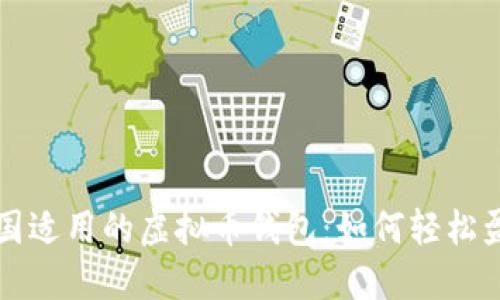 中国适用的虚拟币钱包：如何轻松盈利