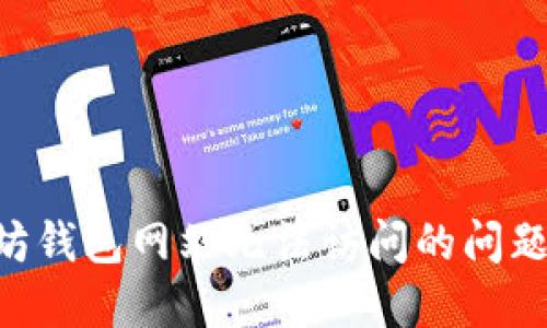 解决以太坊钱包网站无法访问的问题：全面指南