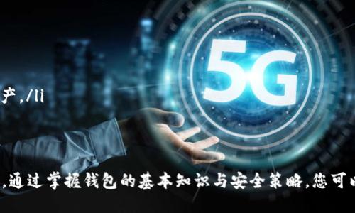    深入解析比特币钱包系统：如何选择安全、便捷的钱包并确保您的资产安全  / 

 guanjianci  比特币, 钱包系统, 加密货币, 资产安全  /guanjianci 

 什么是比特币钱包？
比特币钱包，顾名思义，是存储比特币的工具。但它的功能远不止于此。它实际上是一个软件程序或硬件设备，允许用户发送、接收和管理他们的比特币资产。比特币钱包可以帮助用户跟踪他们的交易历史。此外，它还可以生成新地址，以便接收更多比特币。

想象一下，你口袋里的钱并不是现金，而是一串复杂的代码。比特币钱包就像一个银行账户。您可以用它来存取您的比特币，并进行交易。因此，选择一个适合您的钱包至关重要。

比特币钱包的类型
现今的比特币钱包种类繁多。每种类型都有其独特的优缺点。以下是几种常见的钱包类型：

h41. 软件钱包/h4
软件钱包可以进一步分为在线钱包、桌面钱包和移动钱包。
ul
    listrong在线钱包：/strong这些钱包运行在云端，方便用户在任何地理位置访问。只需有互联网连接，您就可以随时随地管理您的资产。但它们的安全性较低，因为您的私钥保存在第三方服务器上。/li
    listrong桌面钱包：/strong这种钱包需要安装在个人计算机上。用户拥有私钥，安全性相对较高，但如果计算机遭到攻击，资产也可能面临风险。/li
    listrong移动钱包：/strong这种钱包可以安装在智能手机上，方便用户随时使用。移动钱包非常适合日常交易，但同样面临丢失设备等风险。/li
/ul

h42. 硬件钱包/h4
硬件钱包是一种专用设备，它直接存储用户的私钥。这类钱包提供了极高的安全性，即使设备连接到互联网时，资产依然安全。即使有黑客攻击，其复杂的加密也能确保用户的资产不受损失。

h43. 纸钱包/h4
纸钱包是一种将私钥和公钥打印在纸上的离线存储方法。虽然其安全性极高，不会受到网络攻击的威胁，但如果纸张损坏或丢失，资产便无法恢复。

选择合适的比特币钱包
选择适合的比特币钱包是保护您资产的第一步。在选择钱包时，您需要考虑几个因素：

ul
    listrong安全性：/strong不同的钱包安全性差异很大。硬件钱包通常被认为是最安全的选择。软件钱包虽然方便，但请确保选择信誉良好的钱包提供商，以降低风险。/li
    listrong易用性：/strong您希望钱包易于使用，操作简单。界面友好的钱包可以帮助您更好地管理资产。/li
    listrong兼容性：/strong确保所选择的钱包可以与您使用的其他平台兼容。例如，如果您计划在交易所进行交易，务必确认钱包能够无缝连接。/li
    listrong费用：/strong很多钱包会收取交易费用，因此在选择钱包前了解其费用结构是非常必要的。/li
/ul

确保资产安全的策略
在选择好钱包后，确保您的比特币资产安全同样重要。以下是一些有效的安全策略：

ul
    listrong启用两步验证：/strong大多数钱包都支持两步验证，增加了一层额外的安全保障。即使您的密码泄露，黑客仍然无法访问您的账户。/li
    listrong定期备份：/strong无论您选择哪种钱包，定期备份您的钱包数据是必不可少的。有了备份，即使您的设备损坏，您也能轻松恢复资产。/li
    listrong保持软件更新：/strong定期检查并更新钱包软件。厂商会发布安全更新，及时更新能避免很多潜在风险。/li
    listrong使用强密码：/strong您的钱包密码应该强而复杂，内容应包含字母、数字和符号。避免使用任何容易猜到的词汇。/li
/ul

比特币钱包的未来发展
随着比特币和其他加密货币的流行，钱包技术也在随之进步。未来，我们可能会看到更多具备以下功能的钱包：

ul
    listrong增强安全性：/strong随着黑客攻击日益增多，钱包将引入更高级的安全机制，如生物识别技术和无密码访问。/li
    listrong更好的用户体验：/strong钱包界面将更加友好，操作将更加流畅，便于新手用户快速上手。/li
    listrong跨链支持：/strong未来的钱包可能不再只支持比特币，还能兼容多种数字货币，使用户能够在一个平台方便管理多种资产。/li
/ul

结论
比特币钱包是加密货币生态系统中不可或缺的一部分。选择合适的钱包、确保资产安全对于每一个比特币投资者来说都是至关重要的。通过掌握钱包的基本知识与安全策略，您可以更安心地参与到这个不断发展的市场中。不论您是新手还是成熟用户，了解比特币钱包的方方面面都为您长远的投资之路保驾护航。