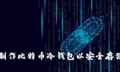 如何制作比特币冷钱包以安全存储资产