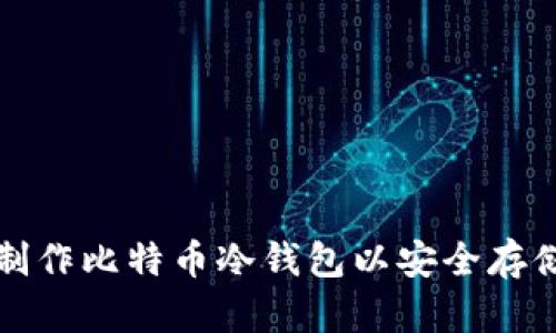 如何制作比特币冷钱包以安全存储资产