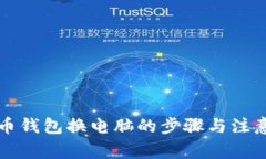 比特币钱包换电脑的步骤与注意事项