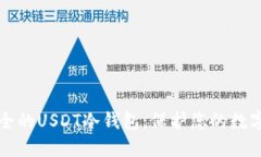 如何创建一个安全的USDT冷钱包：保护您的数字资