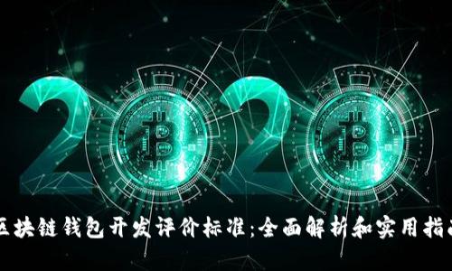 区块链钱包开发评价标准：全面解析和实用指南