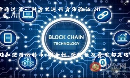 比特币是什么平台的钱包

什么是比特币
比特币是一种数字货币。它于2009年由一位或多位化名为中本聪的个体或团队首次提出。与传统货币不同，比特币并不受任何中央银行或政府的控制。相反，它是基于一种被称为区块链的去中心化技术。这样，交易记录就可以在整个网络上公开透明地进行验证。

比特币的钱包是什么
比特币的钱包是用于存储、发送和接收比特币的软件或硬件。可以把它想象成一个数字钱包。使用比特币钱包，用户可以保存自己的比特币私钥。私钥是一种加密代码，允许用户控制他们的比特币余额。

比特币钱包的类型
比特币钱包分为多种类型，主要有以下几种：
ul
    listrong桌面钱包/strong：这些软件安装在个人电脑上。用户可以在不连接互联网的情况下访问他们的钱包。常见的桌面钱包包括Electrum和Bitcoin Core。/li
    listrong移动钱包/strong：这些应用程序安装在智能手机上。方便用户随时随地进行交易。常见的移动钱包包括Mycelium和Breadwallet。/li
    listrong网络钱包/strong：这些是基于云服务的，用户可以通过浏览器访问。这意味着不管在哪里，只要有互联网，用户就可以访问自己的钱包。常见的网络钱包包括Coinbase和Blockchain.info。/li
    listrong硬件钱包/strong：这些是物理设备，专为安全存储比特币而设计。由于它们离线存储私钥，因此通常被认为是最安全的选项。常见的硬件钱包包括Ledger和Trezor。/li
    listrong纸钱包/strong：这些是将比特币的私钥和公钥打印在纸上的一种方式。它们也是离线存储，适合长期存储，不过使用时要注意防潮和防破损。/li
/ul

如何选择合适的比特币钱包
选择适合自己的比特币钱包有几个关键因素需要考虑：
ul
    listrong安全性/strong：钱包的安全性是最重要的。硬件钱包通常是最安全的选择。确保供应商有良好的声誉并具有强大的安全功能。/li
    listrong使用便捷性/strong：选择一个容易使用的钱包可以提高用户体验。新手用户可能会偏向于使用界面友好的移动钱包，而资深用户或许更喜欢界面复杂但功能强大的桌面钱包。/li
    listrong费用和交易成本/strong：不同的钱包可能收取不同的手续费。查看钱包的费用结构，了解使用该钱包时可能产生的成本。/li
    listrong支持的币种/strong：如果您有多个数字资产，选择一个支持多种币种的钱包将非常有帮助。/li
/ul

比特币钱包如何工作
比特币钱包的工作原理可以分为几个步骤：
ul
    listrong创建钱包/strong：用户下载或注册他们选择的钱包。此时，钱包将生成一对密钥：一个公钥和一个私钥。/li
    listrong收到比特币/strong：用户可以通过共享他们的公钥或钱包地址来接收比特币。其他人用他们的钱包向用户钱包发送比特币时，会使用这个地址。/li
    listrong发送比特币/strong：当用户需要发送比特币时，他们会使用私钥对交易进行签名，以验证他们是资金的合法持有者。/li
    listrong交易记录/strong：每次交易都会被记录在区块链上。区块链是一个去中心化的公共账本，保存了所有比特币交易的历史。/li
/ul

比特币钱包的安全性
安全是使用比特币钱包时的重要考虑。以下是一些提高安全性的建议：
ul
    listrong启用双重验证/strong：许多钱包提供双重验证功能。启用后，即使黑客盗取了用户的密码，仍需通过另一种方式进行身份验证。/li
    listrong定期备份/strong：定期备份钱包数据，以防数据丢失。对硬件钱包和移动钱包进行备份特别重要。/li
    listrong保持软件更新/strong：确保您使用的钱包软件是最新版本，以确保掌握最新的安全特性。/li
    listrong谨慎处理私钥/strong：永远不要与他人共享私钥。私钥是能够访问您资金的唯一凭证。/li
/ul

总结
总之，比特币是一种创新的数字货币，钱包则是管理比特币的工具。选择合适的钱包可以帮助用户更好地存储和使用比特币。安全性、便捷性及费用都是选择钱包时需要仔细考虑的重要因素。希望本文能帮助读者更好地理解比特币及其钱包的基本知识。

比特币钱包,数字货币,安全性,交易记录/guanjianci