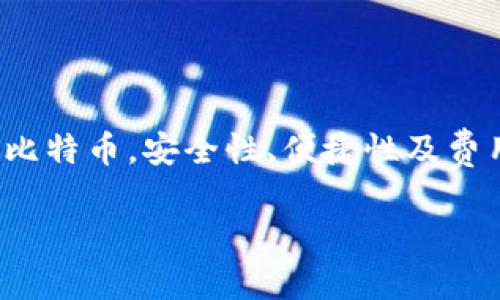 比特币是什么平台的钱包

什么是比特币
比特币是一种数字货币。它于2009年由一位或多位化名为中本聪的个体或团队首次提出。与传统货币不同，比特币并不受任何中央银行或政府的控制。相反，它是基于一种被称为区块链的去中心化技术。这样，交易记录就可以在整个网络上公开透明地进行验证。

比特币的钱包是什么
比特币的钱包是用于存储、发送和接收比特币的软件或硬件。可以把它想象成一个数字钱包。使用比特币钱包，用户可以保存自己的比特币私钥。私钥是一种加密代码，允许用户控制他们的比特币余额。

比特币钱包的类型
比特币钱包分为多种类型，主要有以下几种：
ul
    listrong桌面钱包/strong：这些软件安装在个人电脑上。用户可以在不连接互联网的情况下访问他们的钱包。常见的桌面钱包包括Electrum和Bitcoin Core。/li
    listrong移动钱包/strong：这些应用程序安装在智能手机上。方便用户随时随地进行交易。常见的移动钱包包括Mycelium和Breadwallet。/li
    listrong网络钱包/strong：这些是基于云服务的，用户可以通过浏览器访问。这意味着不管在哪里，只要有互联网，用户就可以访问自己的钱包。常见的网络钱包包括Coinbase和Blockchain.info。/li
    listrong硬件钱包/strong：这些是物理设备，专为安全存储比特币而设计。由于它们离线存储私钥，因此通常被认为是最安全的选项。常见的硬件钱包包括Ledger和Trezor。/li
    listrong纸钱包/strong：这些是将比特币的私钥和公钥打印在纸上的一种方式。它们也是离线存储，适合长期存储，不过使用时要注意防潮和防破损。/li
/ul

如何选择合适的比特币钱包
选择适合自己的比特币钱包有几个关键因素需要考虑：
ul
    listrong安全性/strong：钱包的安全性是最重要的。硬件钱包通常是最安全的选择。确保供应商有良好的声誉并具有强大的安全功能。/li
    listrong使用便捷性/strong：选择一个容易使用的钱包可以提高用户体验。新手用户可能会偏向于使用界面友好的移动钱包，而资深用户或许更喜欢界面复杂但功能强大的桌面钱包。/li
    listrong费用和交易成本/strong：不同的钱包可能收取不同的手续费。查看钱包的费用结构，了解使用该钱包时可能产生的成本。/li
    listrong支持的币种/strong：如果您有多个数字资产，选择一个支持多种币种的钱包将非常有帮助。/li
/ul

比特币钱包如何工作
比特币钱包的工作原理可以分为几个步骤：
ul
    listrong创建钱包/strong：用户下载或注册他们选择的钱包。此时，钱包将生成一对密钥：一个公钥和一个私钥。/li
    listrong收到比特币/strong：用户可以通过共享他们的公钥或钱包地址来接收比特币。其他人用他们的钱包向用户钱包发送比特币时，会使用这个地址。/li
    listrong发送比特币/strong：当用户需要发送比特币时，他们会使用私钥对交易进行签名，以验证他们是资金的合法持有者。/li
    listrong交易记录/strong：每次交易都会被记录在区块链上。区块链是一个去中心化的公共账本，保存了所有比特币交易的历史。/li
/ul

比特币钱包的安全性
安全是使用比特币钱包时的重要考虑。以下是一些提高安全性的建议：
ul
    listrong启用双重验证/strong：许多钱包提供双重验证功能。启用后，即使黑客盗取了用户的密码，仍需通过另一种方式进行身份验证。/li
    listrong定期备份/strong：定期备份钱包数据，以防数据丢失。对硬件钱包和移动钱包进行备份特别重要。/li
    listrong保持软件更新/strong：确保您使用的钱包软件是最新版本，以确保掌握最新的安全特性。/li
    listrong谨慎处理私钥/strong：永远不要与他人共享私钥。私钥是能够访问您资金的唯一凭证。/li
/ul

总结
总之，比特币是一种创新的数字货币，钱包则是管理比特币的工具。选择合适的钱包可以帮助用户更好地存储和使用比特币。安全性、便捷性及费用都是选择钱包时需要仔细考虑的重要因素。希望本文能帮助读者更好地理解比特币及其钱包的基本知识。

比特币钱包,数字货币,安全性,交易记录/guanjianci