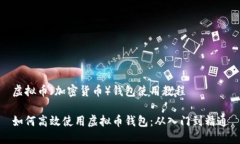虚拟币（加密货币）钱包使用教程如何高效使用