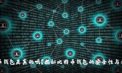比特币钱包是真的吗？揭秘比特币钱包的安全性