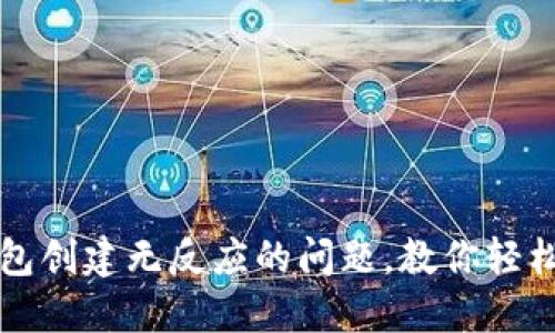 解决比特币钱包创建无反应的问题，教你轻松搭建安全钱包