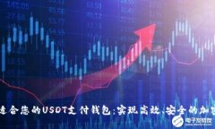 如何选择适合您的USDT支付钱包：实现高效、安全