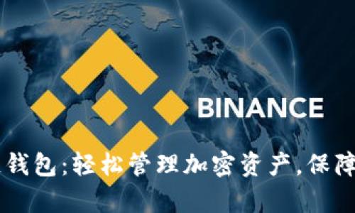 自动的区块链钱包：轻松管理加密资产，保障您的财富安全