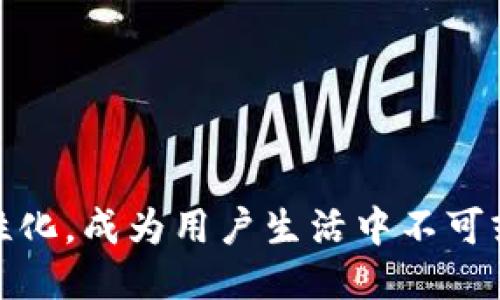    如何设计一个符合用户需求的区块链钱包产品  / 
 guanjianci  区块链, 钱包, 产品设计, 用户体验  /guanjianci 

引言
区块链技术的快速发展，催生了许多新的商业模式和产品。其中，区块链钱包是用户与区块链世界连接的重要桥梁。在设计这个产品时，我们必须深刻理解用户需求，考虑到安全性、便捷性和功能性等多方面因素。

区块链钱包的类型
在进行产品设计之前，我们需要了解区块链钱包的基本类型。主要分为热钱包和冷钱包。
strong热钱包/strong是指在线钱包，用户可以随时访问，方便进行交易，然而由于连接互联网，其安全性相对较低。
strong冷钱包/strong则是离线的钱包，适合存储大量资产，安全性极高但使用不够便捷，用户需要定期连接网络来管理资产。

用户需求分析
在设计区块链钱包时，首先要明确用户是谁，他们的需求是什么。区块链用户群体可以是投资者、开发者亦或是普通用户，设计时需根据不同目标用户的需求进行调整。
投资者往往关注资产安全，需求主要是高效安全的管理方式。同时，他们可能希望钱包具备市场行情跟踪和多币种支持的功能。
开发者则更关注可扩展性，钱包需要开放API，支持更多的应用场景。普通用户则更看重界面的友好与操作的简易性，特别是在操作过程中的引导。

安全性设计
安全是区块链钱包的重中之重。设计过程中要从多个方面考虑安全性，包括用户身份验证、数据加密和备份方案。
采用多重身份验证机制，例如二次验证、指纹识别等，可以有效降低不法分子盗取账户的风险。
此外，所有交易数据都应进行加密存储，确保即使在设备被窃取的情况下，用户的资产也不会受到影响。
最后，提供清晰的备份方案，指导用户如何安全存储他们的私钥和恢复助记词，以防用户因为设备故障而损失资产。

用户体验设计
良好的用户体验是吸引用户和提高用户留存率的重要因素。一个用户友好的界面，能让用户在操作钱包时感到顺畅。
设计过程中应注重界面的简洁性，避免复杂的操作流程。用户进行交易时，清晰的指示和反馈非常关键，让用户明确每一步的操作。
交互设计上，提供适合不同用户群体的方案，投资者可能更需要数据分析功能，而普通用户可能更希望看到直观的资产变化。
此外，移动端的同样不可忽视，现代用户大多通过手机进行操作，确保移动钱包流畅至关重要。

功能模块设计
一个优秀的区块链钱包，应该包含多个重要的功能模块，以满足不同用户的需求。
1. strong资产管理模块/strong: 允许用户添加、删除和管理不同类型的数字资产。
2. strong交易模块/strong: 提供方便的转账功能，支持快速转账、定时转账等功能。
3. strong市场行情模块/strong: 实时显示数字货币的市场信息，帮助用户做出更好的投资决策。
4. strong用户支持模块/strong: 提供FAQ、在线客服等功能，让用户在遇到问题时能够及时得到帮助。

文化与情感的结合
设计一个产品，不仅仅是功能的堆砌。如何让用户在使用钱包的过程中，感受到情感上的共鸣，是设计者需要思考的问题。
区块链作为一项新兴技术，所承载的理念是去中心化与信任。在钱包的设计中，可以添加一些文化元素，例如，通过用户故事的展示，加强用户的认同感和归属感。
此外，可以通过定期推出限量版钱包皮肤，增加用户的收藏乐趣，同时也能激励用户进行更多的互动。

区块链钱包的未来展望
随着区块链技术的不断深化，区块链钱包的未来将会更加丰富多彩。未来，我们可能会看到更多集成了AI技术的钱包，能够根据用户习惯自动使用过程。
另外，随着去中心化金融(DeFi)的流行，区块链钱包的功能也将逐步扩展，可能设置更多金融工具，帮助用户实现更高效的资产管理。
总之，一个优秀的区块链钱包产品设计，不仅关乎技术实现，也需要深刻洞察用户需求，文化情感的融合，才能在竞争激烈的市场中脱颖而出。

总结
设计一个成功的区块链钱包，不仅要考虑到万千用户的需求，还要时刻把安全与用户体验放在首位。未来的区块链钱包将会更加智能化、个性化，成为用户生活中不可或缺的一部分。通过我们对区块链钱包的深入思考与创新设计，相信能够创造出更符合用户期待的产品，推动区块链在金融领域的广泛应用。