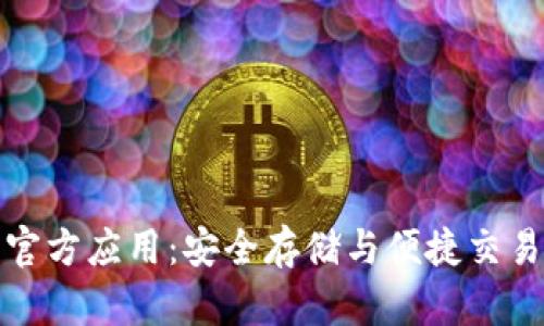 比特币钱包官方应用：安全存储与便捷交易的完美选择