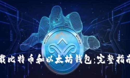 如何安全下载比特币和以太坊钱包：完整指南与最佳实践