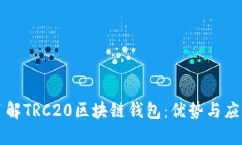 深入了解TRC20区块链钱包：优势与应用实战