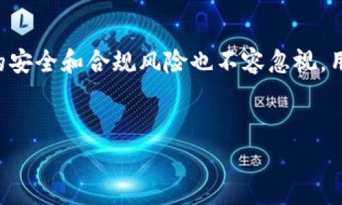 USDT钱包地址能批量注册吗？详解及注意事项

在数字货币的发展过程中，USDT（Tether）作为一种稳定币，因其价值的稳定性而受到广泛使用。随着越来越多的人对加密货币产生兴趣，USDT钱包的需求也在不断攀升。许多用户可能会思考一个问题：USDT钱包地址能否批量注册？本文将对这个问题进行深入探讨，并提供一些实用的信息和建议。

什么是USDT钱包？

USDT钱包是用于存储、接收和发送USDT代币的数字钱包。USDT是一种挂钩法币（如美元）的稳定币，能够有效降低数字货币市场的波动风险。USDT钱包可以分为热钱包和冷钱包两种，热钱包常在线上操作，方便快捷；而冷钱包则更为安全，适合长期存储。

USDT钱包的注册方式

大多数USDT钱包的注册过程相对简单。一般来说，用户需要提供电子邮箱和设置密码，然后便可以开始使用钱包。这种方式适合个人用户，但对于一些需要处理大量交易的机构或交易者来说，批量注册的需求也随之产生。

批量注册USDT钱包地址的必要性

对于一些大型交易所、投资公司或商业机构来说，批量注册USDT钱包可以提高资金管理的效率。通过批量注册，他们可以方便地管理客户端的资金流动，降低操作的复杂性。然而，批量注册也带来了诸多挑战。

USDT钱包可以批量注册吗？

根据不同的钱包提供方，批量注册的可行性可能有所不同。有些钱包服务可能允许用户通过API接口进行批量注册，而另一些则只支持单个用户手动注册。以下是一些考量因素：

ul
    listrong服务提供商的支持：/strong许多钱包服务商并未公开支持批量注册功能。因此，在选择钱包之前，用户应该详细阅读相关的文档，确认是否支持批量注册。/li
    listrong法律合规性：/strong在某些国家和地区，批量创建钱包地址可能涉及法律和合规性问题。用户需要确保遵循相关法律法规。/li
    listrong安全性：/strong批量注册可能会增加钱包的管理风险。一旦注册过程中出现问题，可能会导致大量资金的损失。因此，在进行批量注册时，用户需要选择安全性高、口碑好的服务商。/li
/ul

批量注册的优缺点

批量注册USDT钱包虽然在操作上有其便利之处，但也存在一些潜在的问题。以下将详细解析批量注册的优缺点：

h4优点/h4
ul
    listrong提高效率：/strong批量注册能够大幅提升资金管理的效率，省去逐个注册的时间。/li
    listrong统一管理：/strong用户可以通过一个平台或系统对多个钱包进行管理，方便查账。/li
    listrong自动化操作：/strong部分服务提供商可以提供API，允许用户实现自动化操作，进一步节省人力和时间成本。/li
/ul

h4缺点/h4
ul
    listrong安全风险：/strong批量管理多个钱包地址可能集中管理风险，一旦安全措施不到位，可能导致损失。/li
    listrong合规问题：/strong不同地区的法律法规不同，批量注册可能会触及某些法律底线，需谨慎处理。/li
    listrong技术复杂性：/strong批量注册通常需要一些技术知识，普通用户可能难以掌握。同时，API接口的调用需要维护，增加了复杂性。/li
/ul

如何安全注册USDT钱包地址

如果用户决定进行USDT钱包的注册，无论是单个还是批量注册，都应遵循以下安全建议：

ul
    listrong选择可靠的钱包提供商：/strong确保选择信誉良好的钱包服务商，查看其评价和反馈信息。/li
    listrong启用双重身份验证：/strong无论是单一账户还是批量注册，使用双重身份验证可以显著提高安全性。/li
    listrong定期更新密码：/strong为了保护钱包安全，建议定期更新密码，并使用复杂的密码组合。/li
    listrong保障网络安全：/strong避免在公共网络中操作钱包，建议使用VPN等安全措施。/li
/ul

结论

USDT钱包地址是否能批量注册，取决于所选择的钱包服务商及其提供的功能。尽管批量注册在管理和效率上有其优势，但随之而来的安全和合规风险也不容忽视。用户需要做出合理的选择，确保资金的安全与合规性。希望本文能为您提供有价值的信息，帮助您做出明智的决定。

USDT, 钱包注册, 批量管理, 数字货币/guanjianci  
深入探讨USDT钱包地址批量注册的可能性与注意事项