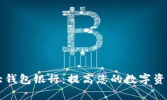 以太坊六大钱包银行：提高您的数字资产管理效