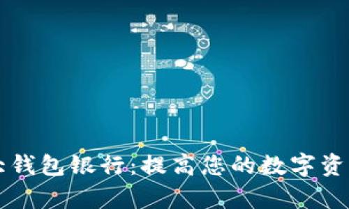 以太坊六大钱包银行：提高您的数字资产管理效率