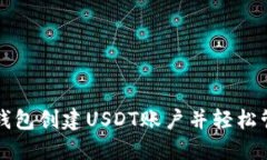 如何在波宝钱包创建USDT账户并轻松管理数字资产